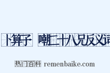 卜算子·嘲二十八兄反义词是什么意思的图片